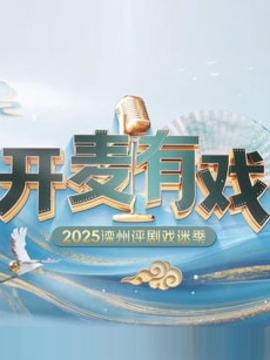 戲韻系列節(jié)目之開麥有戲