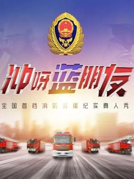 沖呀，藍朋友