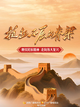 挺起不屈的脊梁