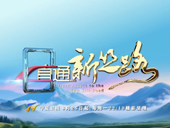 直通新絲路