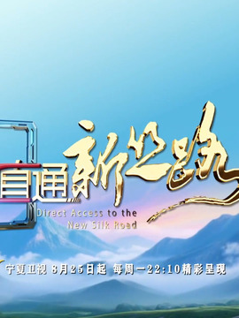 直通新絲路