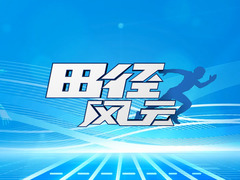 田徑風(fēng)云