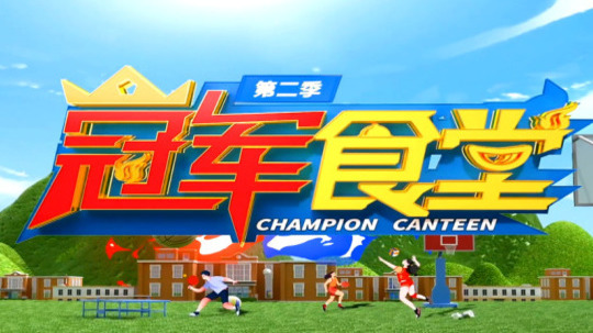 冠军食堂