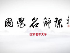 國醫名師課