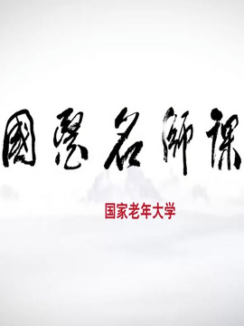 國醫名師課