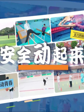 安全動起來