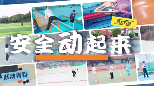 安全动起来