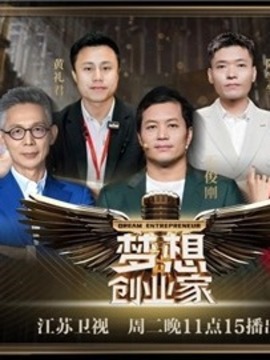 夢想創業家