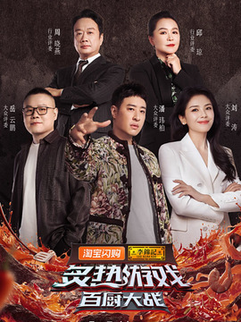 炙熱游戲：百廚大戰