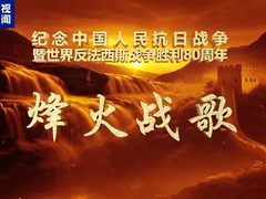 烽火戰歌