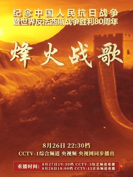 烽火戰歌