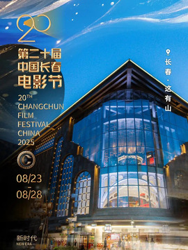 第20屆中國長春電影節
