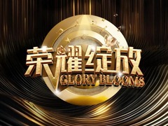 荣耀绽放