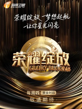 榮耀綻放