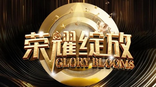 荣耀绽放