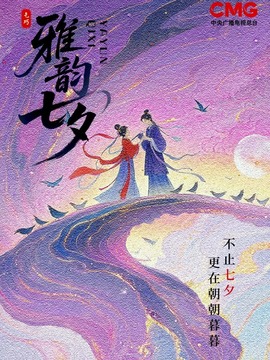 雅韻七夕