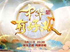 中華有好戲