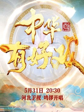 中華有好戲