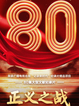正義之戰(zhàn)