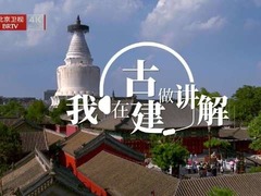 我在古建做讲解