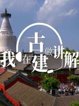 我在古建做讲解