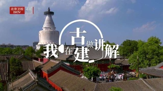我在古建做讲解