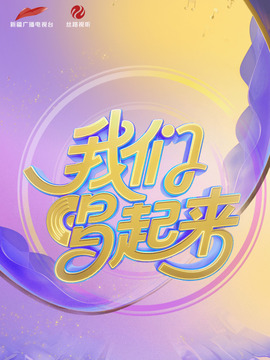 我們唱起來