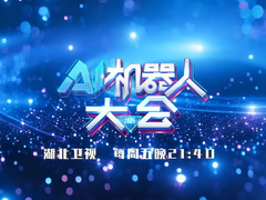 AI機器人大會