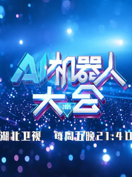 AI機(jī)器人大會