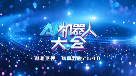 AI机器人大会