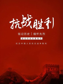 抗戰勝利專題欄目
