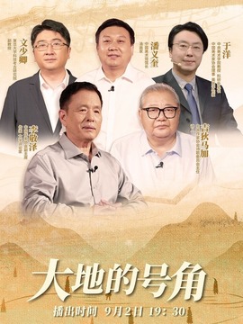 大地的號角