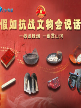 假如抗戰文物會說話