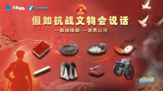 假如抗战文物会说话