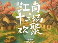 江南·十二場歡聚