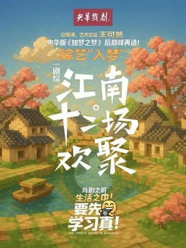 江南·十二場歡聚