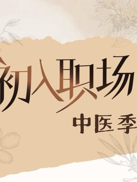 初入職場·中醫(yī)季
