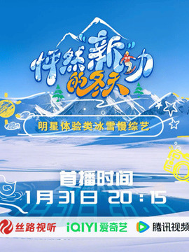 怦然&ldquo;新&rdquo;动的冬天