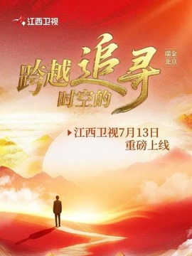 跨越时空的追寻