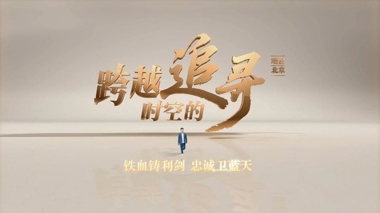 跨越时空的追寻