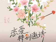 戀愛(ài)特別邀請(qǐng)
