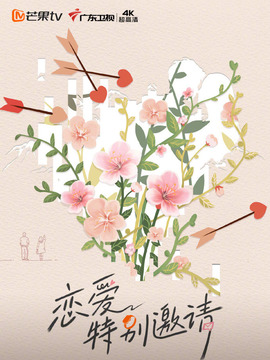 戀愛特別邀請(qǐng)