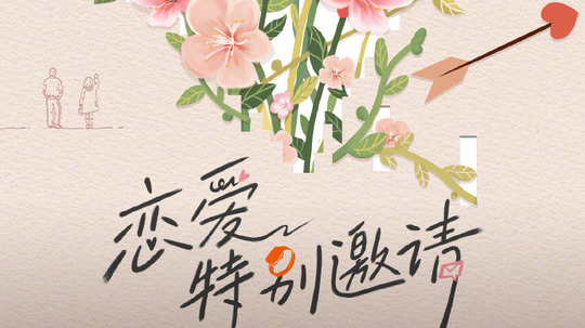 恋爱特别邀请