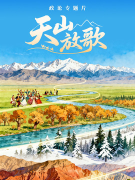 天山放歌