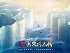 宗師列傳·大宋詞人傳