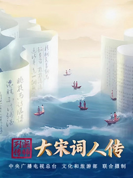 宗師列傳·大宋詞人傳