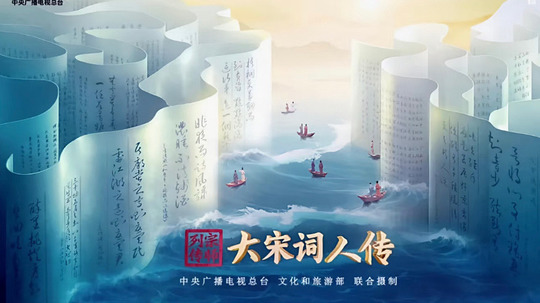 宗师列传·大宋词人传