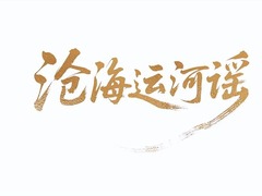 滄海運(yùn)河謠