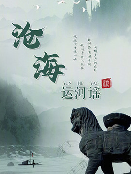 滄海運(yùn)河謠