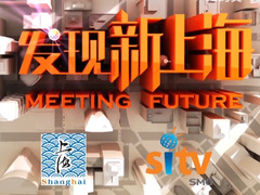 發(fā)現(xiàn)新上海